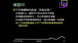 106學年複習溫度與熱05：熱量計算基本想法；例題02；練習03、04；停車暫借問01