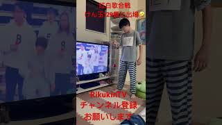 RikukinTV  今年も、紅白歌合戦けん玉129番に出場🤣