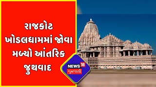 Breaking News : Rajkot Khodaldham માં જોવા મળ્યો આંતરિક જુથવાદ | News18 Gujarati