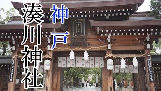 神戸湊川神社　参詣　旅の無事を祈ります