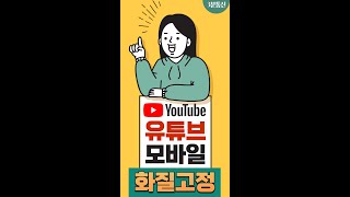 유튜브 모바일 화질고정 꿀팁!! 바로 따라해보세요