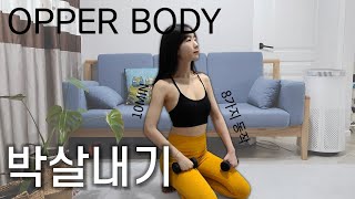 상완 박살내기 필라테스 홈트레이닝 |어깨,팔,등 라인을 깍아주는 덤벨 근력운동(upper body workout)