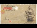 সোনার তরী রবীন্দ্রনাথ ঠাকুর কবিতা আবৃত্তি sonar tori rabindranath tagore abritti recitation