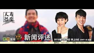 20160128 《天马行空》新闻评述 华人世界