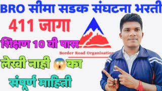 BRO सीमा सडक संघटना भरती 2025 शिक्षण 10 वी पास | BRO new vacancy 2025 | BRO new update