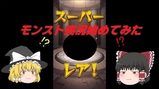 モンスト最初からやってみた【ゆっくり実況】＃1