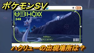 ポケモンＳＶ　ハクリューの出現場所は？図鑑No.３４８　ポケモン図鑑を埋めよう！　【スカーレット・バイオレット】