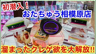 【おたちゅう相模原店】初潜入の店舗で思う存分クレゲを楽しんできた‼︎【クレーンゲーム】