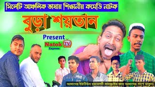 Bura Syotan (বুড়া শয়তান)  সিলেটি শিক্ষানীয় কমেডি নাটক Sylheti Natok Present Natok TV Express