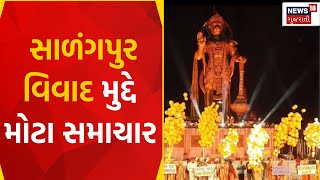 Salangpur News : સાળંગપુર વિવાદ મુદ્દે મોટા સમાચાર  | Hanumanji Vivad | Gujarati Samachar