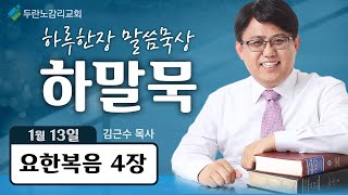 두란노감리교회 하말묵 Live : 수가성 여인 (요 4장)