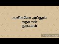 கவிக்கோ அப்துல் ரகுமான் நூல்கள் shortcuts muthukumar