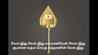 #வேல் இது வேல் இது #Vel ithu Vel ithu #குமரனுடய வேல் இது #Kumaranudaiya vel ithu #Vel Muruga #bakthi