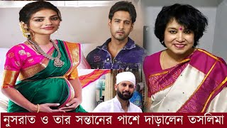 এই কঠিন সময়ে পাশে নেই স্বামী কিংবা প্রেমিক কেউই!! অবশেষে নুসরাত ও তার সন্তানের পাশে দাঁড়াল তসলিমা!