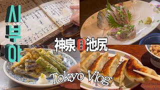 渋谷 神泉駅 /池尻 🏮吉田類の酒場放浪記 #910 神泉「まるや」つみれ豆腐 いわし天ぷら🎣刺身 日本酒 🍶 池尻大橋　町中華酒場 餃子と大鶏排 🇹🇼🥟🍺 お手頃で豪華な居酒屋