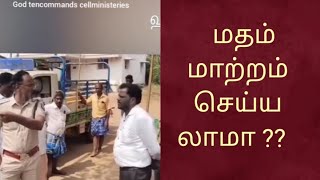 மதம் மாற்றம் தேவையா ???