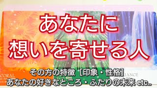 あなたに想いを寄せる人🫣💝［印象・性格］あなたの好きなところ・ふたりの未来 etc‥ タロットカード🌠オラクルカード🌠ルノルマンカード🌠