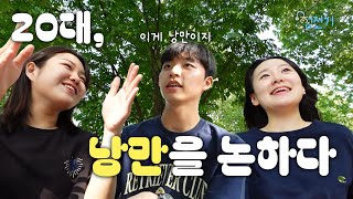 낭만에 대하여 | 청진기🩺 EP.05