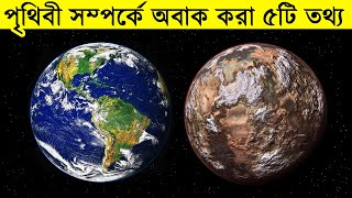 পৃথিবীর সবচেয়ে বিস্ময়কর ৫ টি তথ্য | Top 5 interesting facts about earth