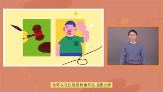 刑事訴訟上訴人篇（手語版）