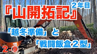 【山開拓記２年目⑨】越冬準備と戦闘飯盒２型