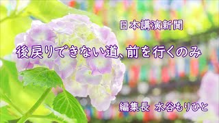 日本講演新聞『後戻りできない道、前を行くのみ』（朗読 林カオリ）