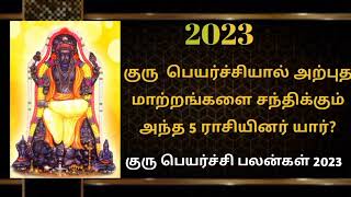 2023 குருப்பெயர்ச்சியால் அற்புத மாற்றங்களை பெரும் ஐந்து ராசியினர் யார்?