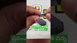 ప్రపంచంలోనే అతి చిన్న మొబైల్ ఫోన్ 📱#ytshort #viral #trending #technology #mobile #ytshort #subscribe