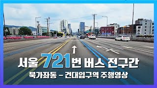 첫 간선버스 주행영상 등장?! 🙌 북가좌동에서 성수동까지 레츠 고우~ 🚌 [서울 간선버스 721번 전구간 주행영상]