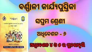 ବର୍ଣ୍ଣlଳୀ / Barnali / ସପ୍ତମ ଶ୍ରେଣୀ ଶିକ୍ଷାର୍ଥୀ ଙ୍କ କାର୍ଯ୍ୟ ପୁସ୍ତିକା / 7th class Barnali worksheet 6