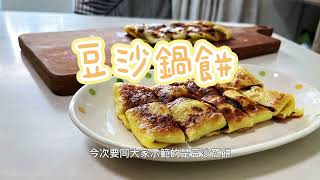 豆沙鍋餅[簡單易做][中式PANCAKE]