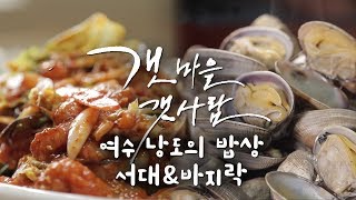 여수식 서대회무침이란? 낭도 어머니밥상[어영차바다야-갯마을갯사람 #가고싶은섬]