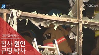 제천 화재 참사 원인 규명 박차ㅣMBC충북 NEWS