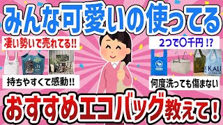 【有益・写真つき】愛用者の話がありがたい‼みんなが使ってるエコバッグ教えて【ガールズちゃんねるまとめ】