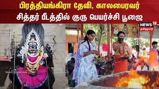 Guru Peyarchi | பிரத்தியங்கிரா தேவி, காலபைரவர் சித்தர் பீடத்தில் குரு பெயர்ச்சி பூஜை