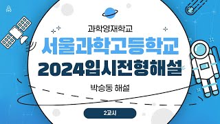 ⭐️초중생 부모님 주목 ! 서울과고 출제경험자가 말아주는 ⭐️서울과학고등학교 | 2교시 | 창의력 및 문제해결력 검사 중에서