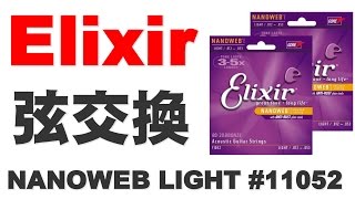 ELIXIR　NANOWEB LIGHT  弦交換　 エリクサー    NANOWEB LIGHT #11052