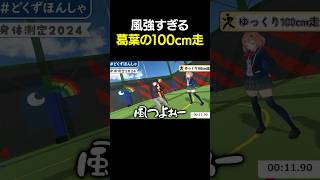 風が強過ぎて前に進めない葛葉が面白すぎるwww【葛葉/本間ひまわり/社築/ドーラ/にじさんじ】#切り抜き#にじさんじ#vtuber#葛葉#Shorts