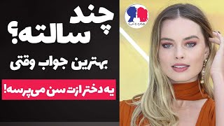 اگه یه دختر ازت پرسید چند سالته، چی بگی؟