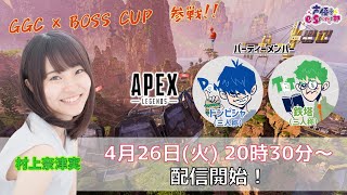 Youtuber「三人称」の二人とApex大会参戦！【Apex Legends】村上奈津実 生放送【声優e-Sports部】