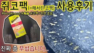 Blackhead Removal 쥐코팩 으로 코피지제거 해보기 角栓