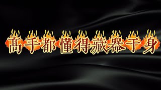 没有通天的手段，哪来的家财万贯#为人处世 #人生感悟 #人生智慧 #智慧谋略 #谋略智慧 #分享