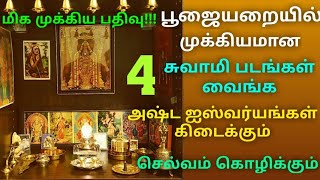 உங்கள் வீட்டில் பூஜை அறையில் இந்த 4 சுவாமி படங்களை மாட்டுங்க அஷ்ட ஐஸ்வர்யங்களும் கிடைக்கும்