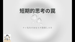 【せどり】 9割が知らない 短期的思考の罠