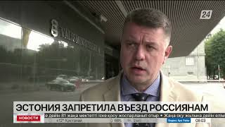 Эстония запретила въезд россиянам