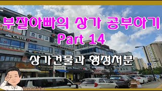 부잘아빠의 상가 공부하기 Part 14_상가건물과 행정처분