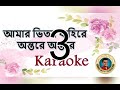 amar bhitoro baahire ontore ontore karaoke আমার ভিতর বাহিরে অন্তরে অন্তরে karaoke