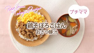 【プチママ♪ミールキット　2024/8/19】鶏そぼろごはん・おさつ豚汁