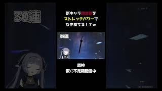 新キャラ餅武器をストレッチパワーでひきあてる！？ #shorts #genshinimpact #原神 #夜泣みあ #vtuber #祈願