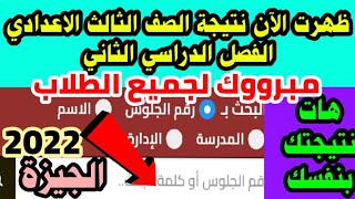 ظهرت الآن نتيجة الشهادة الاعدادية الفصل الدراسي الثاني 2022 محافظة الجيزة